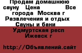 Продам домашнюю сауну › Цена ­ 40 000 - Все города, Москва г. Развлечения и отдых » Сауны и бани   . Удмуртская респ.,Ижевск г.